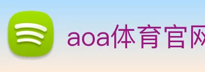 aoa体育官网 Logo